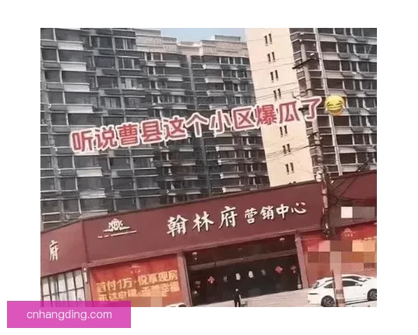 曹县翰林府最新消息：惊人内幕大揭秘！ 